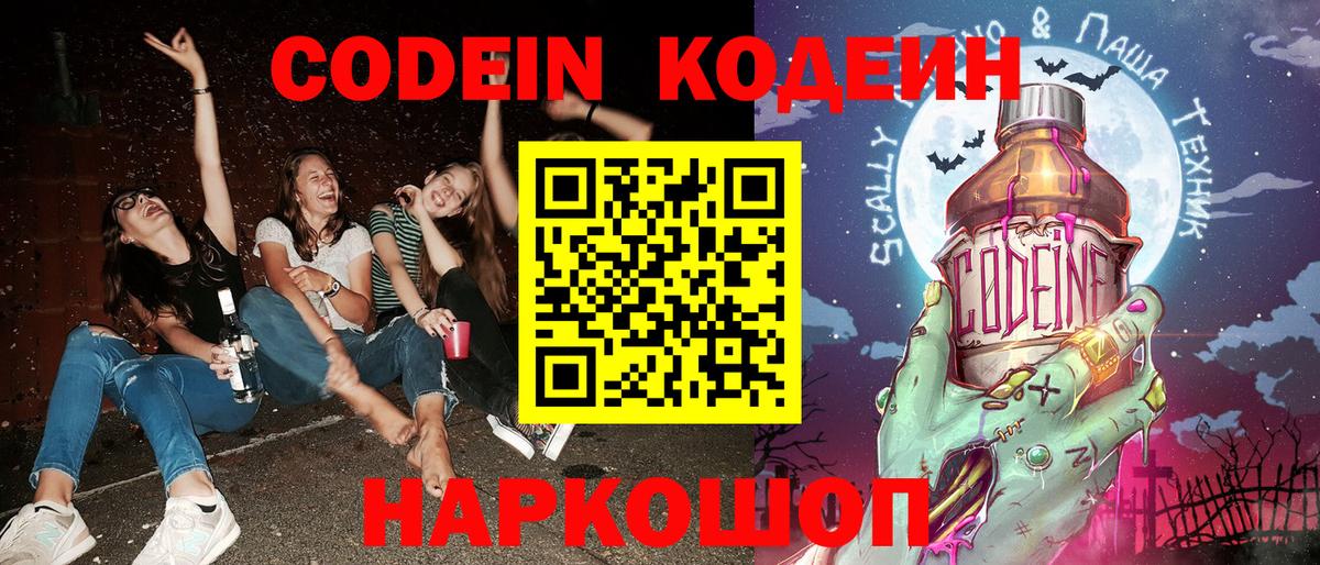 Codein напиток Lean (лин)  Вход с VPN  Йошкар-Ола 